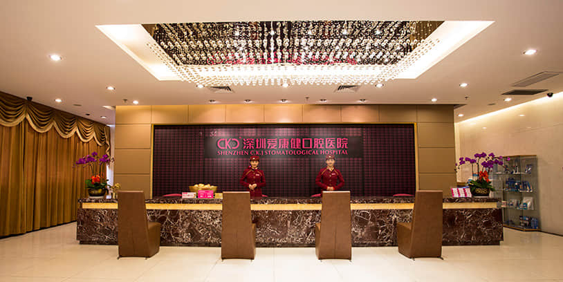 愛(ài)康健齒科口腔醫(yī)院羅湖總店